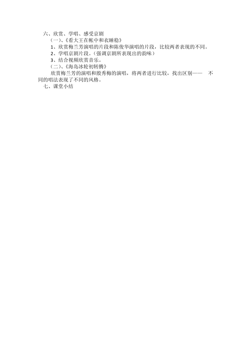 2019-2020年高一音乐鉴赏《京腔京韵自多情》教案设计.doc_第2页