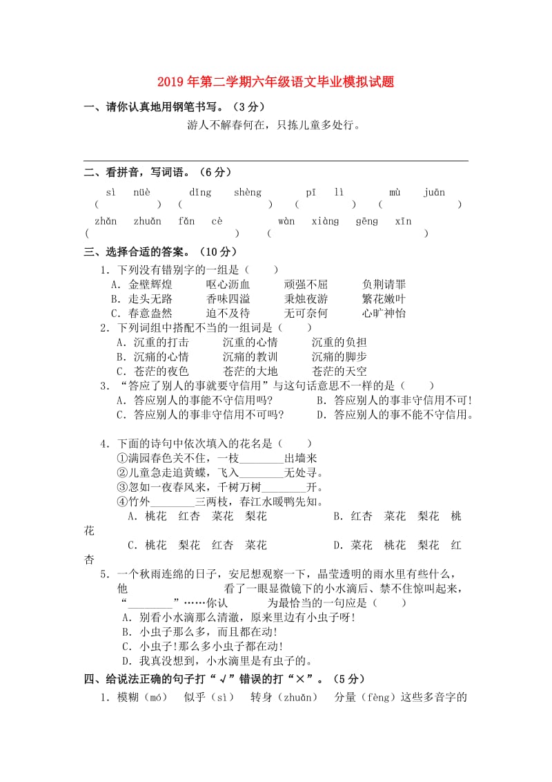 2019年第二学期六年级语文毕业模拟试题.doc_第1页