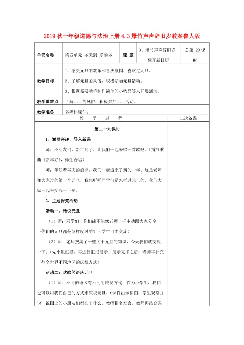 2019秋一年级道德与法治上册4.3爆竹声声辞旧岁教案鲁人版.doc_第1页