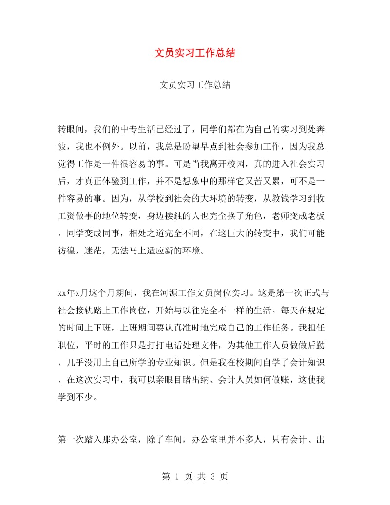 文员实习工作总结.doc_第1页