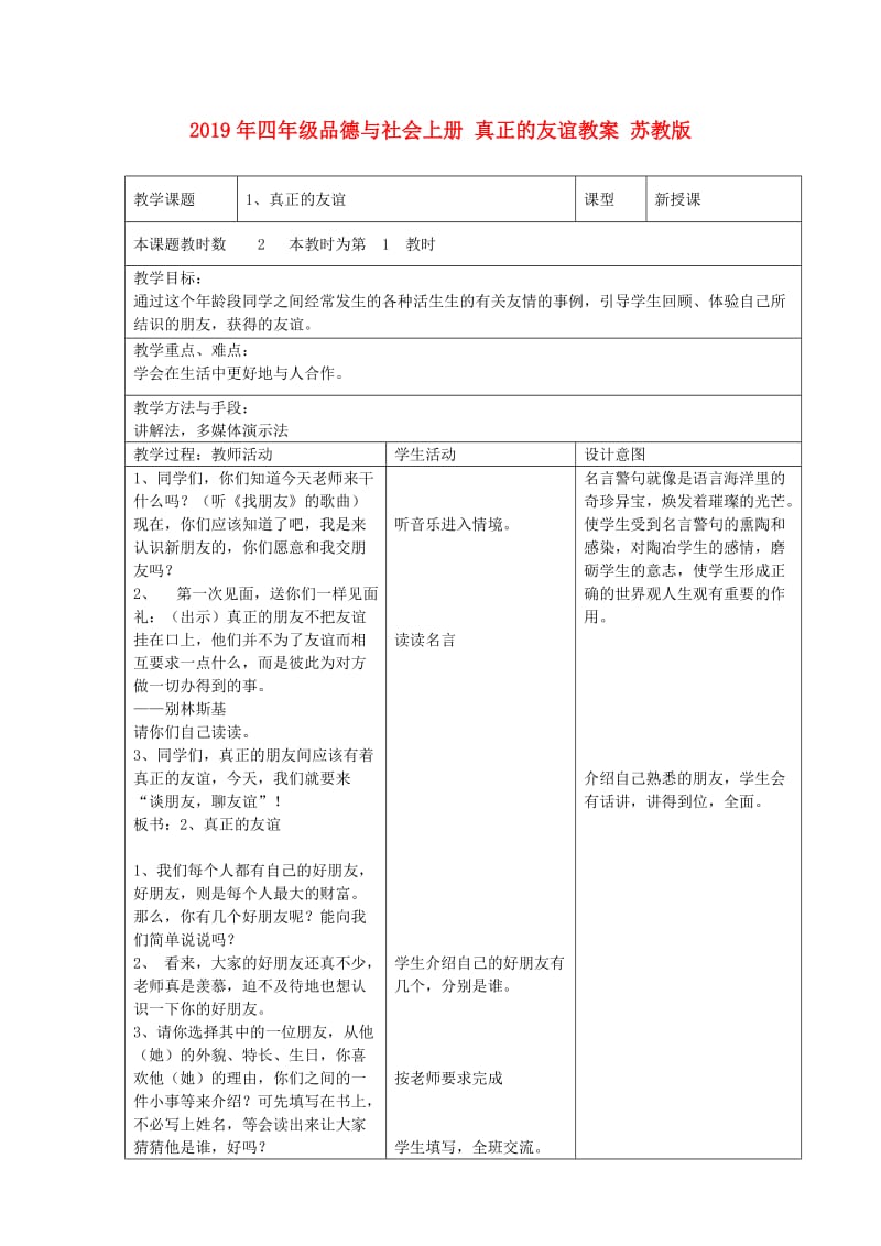 2019年四年级品德与社会上册 真正的友谊教案 苏教版.doc_第1页