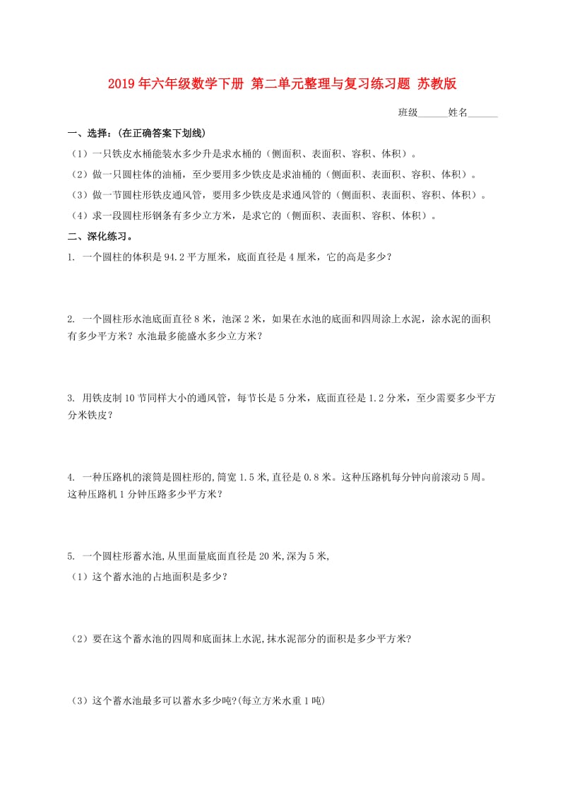 2019年六年级数学下册 第二单元整理与复习练习题 苏教版.doc_第1页