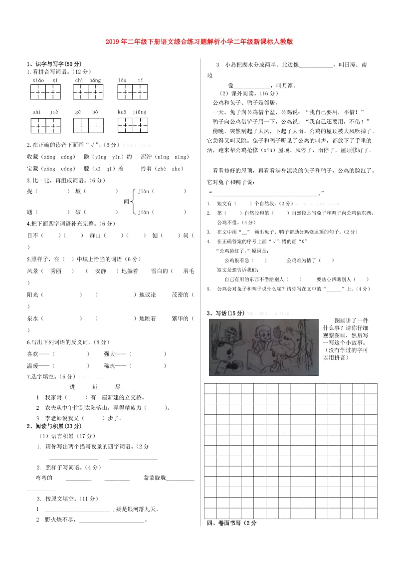 2019年二年级下册语文综合练习题解析小学二年级新课标人教版.doc_第1页