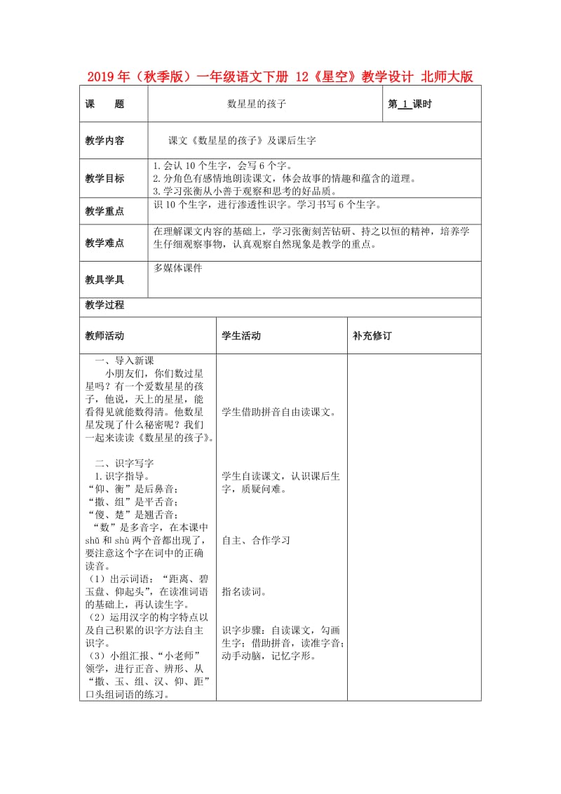 2019年（秋季版）一年级语文下册 12《星空》教学设计 北师大版.doc_第1页