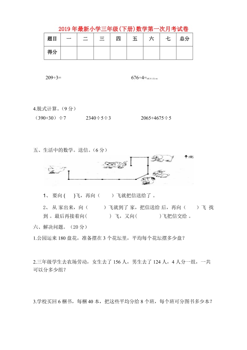 2019年最新小学三年级(下册)数学第一次月考试卷.doc_第1页