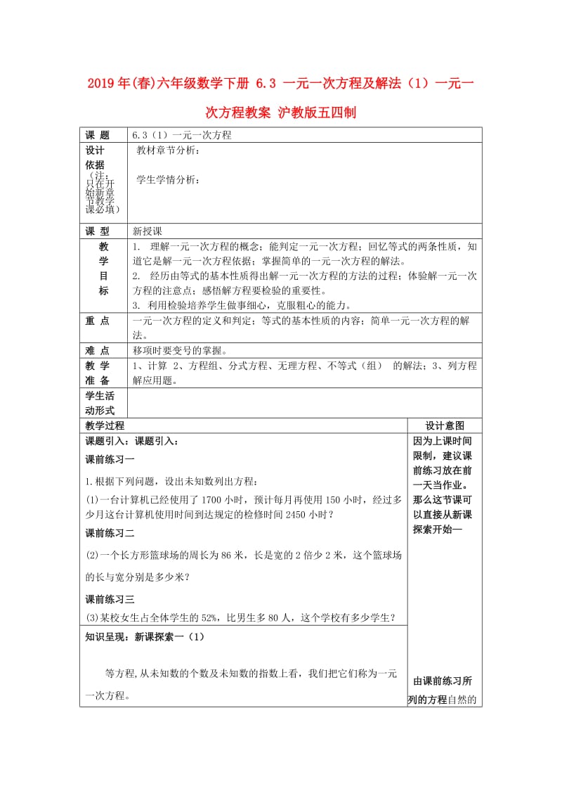 2019年(春)六年级数学下册 6.3 一元一次方程及解法（1）一元一次方程教案 沪教版五四制.doc_第1页