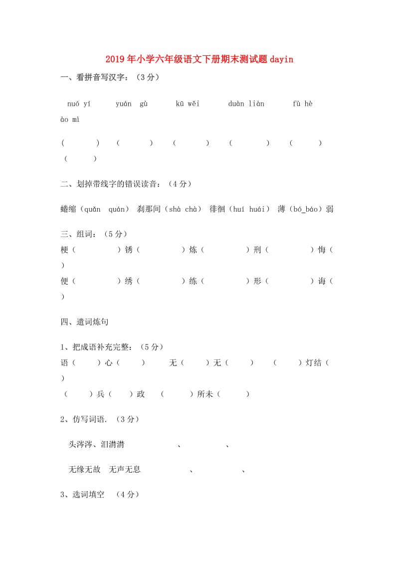 2019年小学六年级语文下册期末测试题dayin.doc_第1页