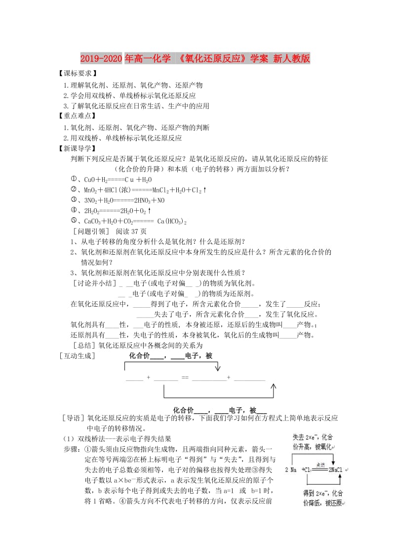 2019-2020年高一化学 《氧化还原反应》学案 新人教版.doc_第1页