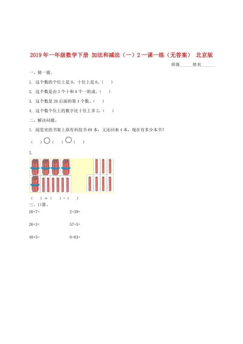 2019年一年级数学下册 加法和减法（一）2一课一练（无答案） 北京版.doc_第1页