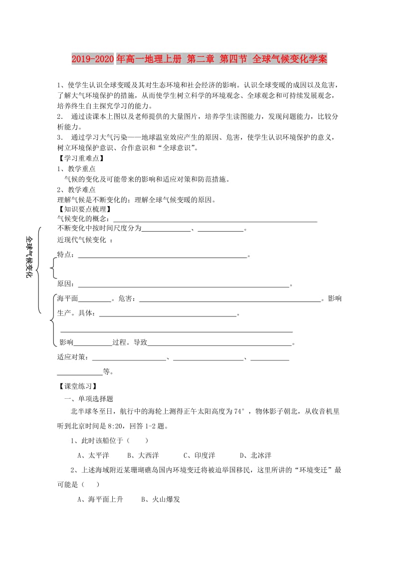 2019-2020年高一地理上册 第二章 第四节 全球气候变化学案.doc_第1页