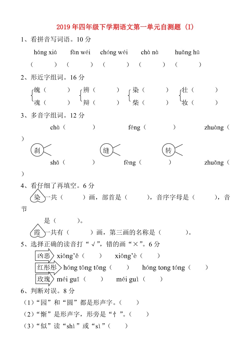 2019年四年级下学期语文第一单元自测题 (I).doc_第1页