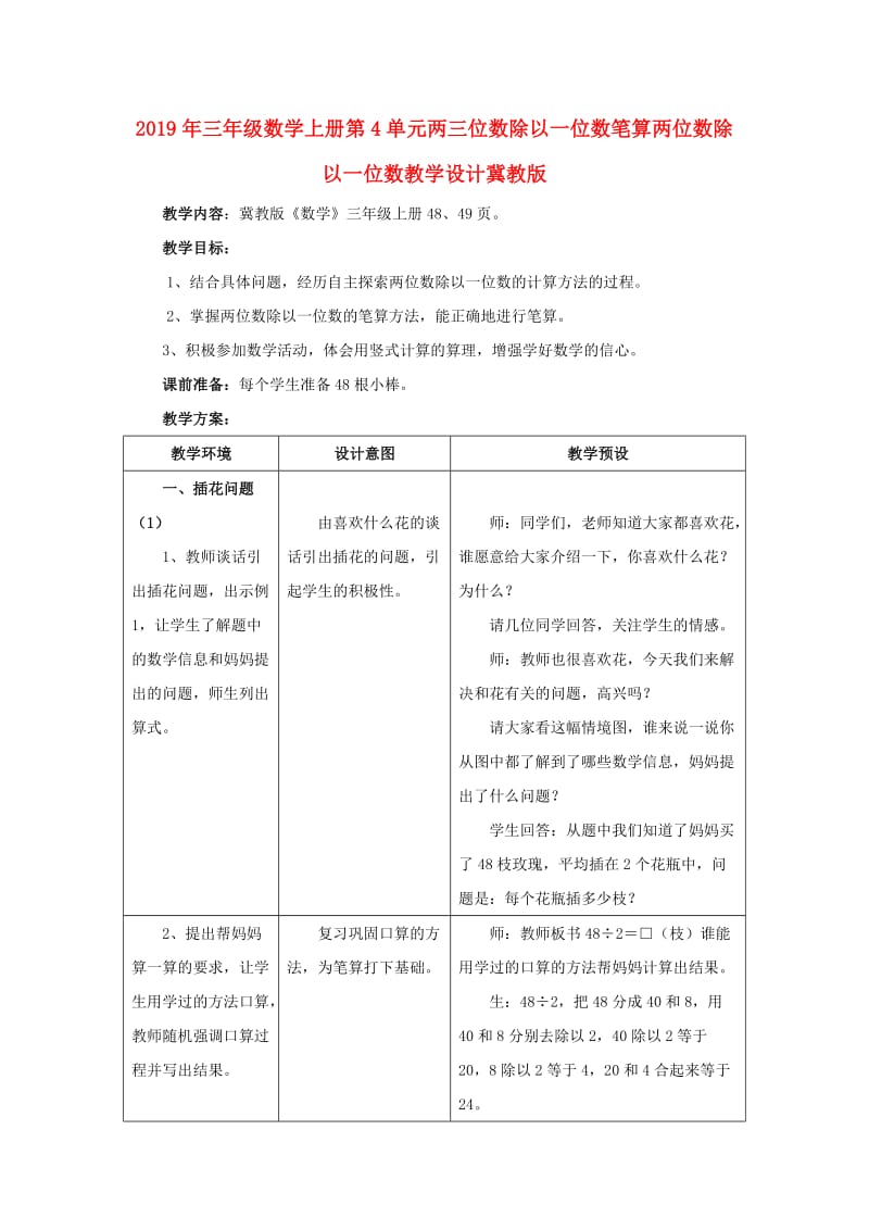 2019年三年级数学上册第4单元两三位数除以一位数笔算两位数除以一位数教学设计冀教版 .doc_第1页