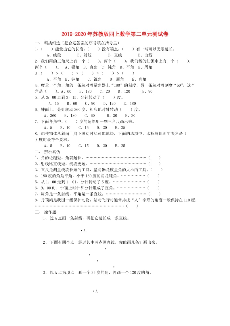 2019-2020年苏教版四上数学第二单元测试卷.doc_第1页