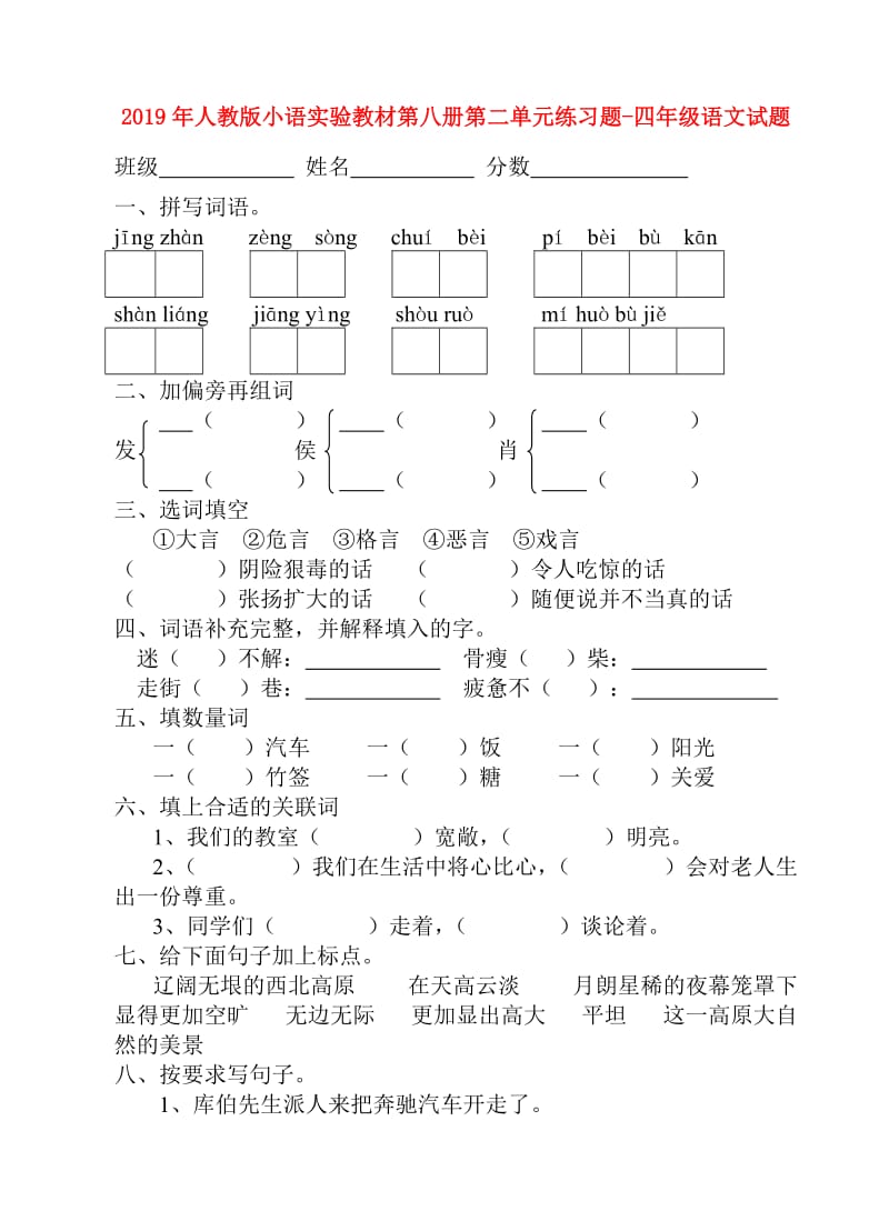 2019年人教版小语实验教材第八册第二单元练习题-四年级语文试题.doc_第1页