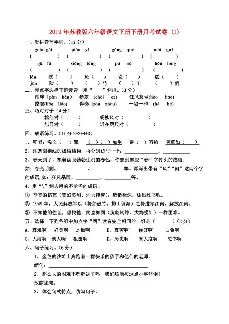 2019年苏教版六年级语文下册下册月考试卷 (I).doc_第1页