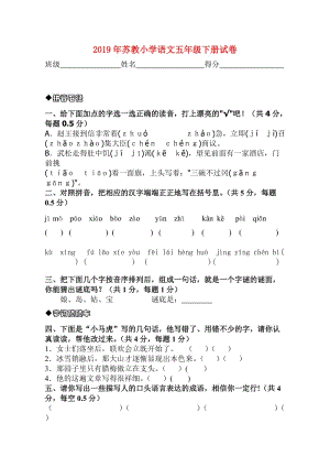 2019年苏教小学语文五年级下册试卷.doc