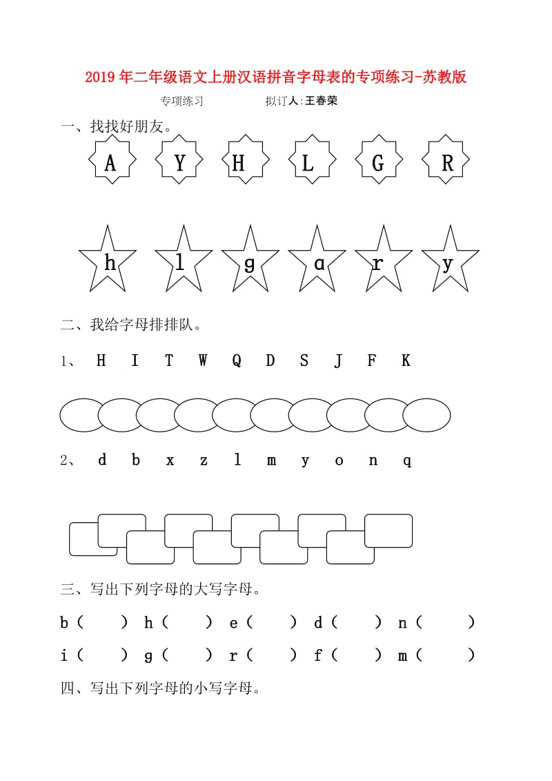 2019年二年级语文上册汉语拼音字母表的专项练习-苏教版.doc_第1页