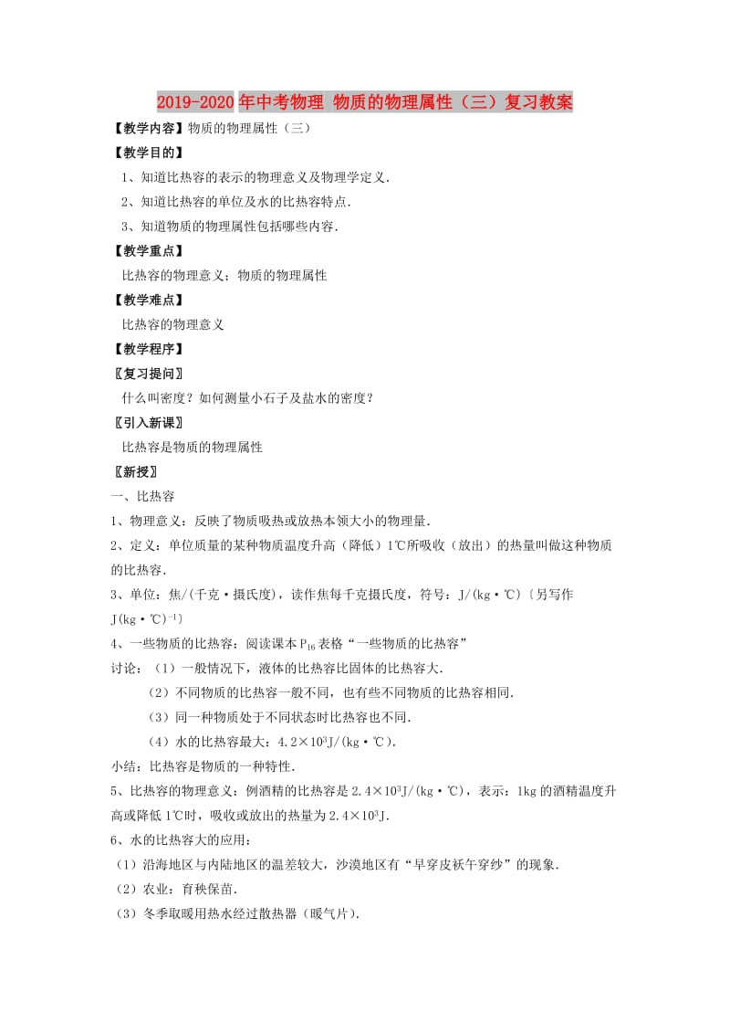 2019-2020年中考物理 物质的物理属性（三）复习教案.doc_第1页