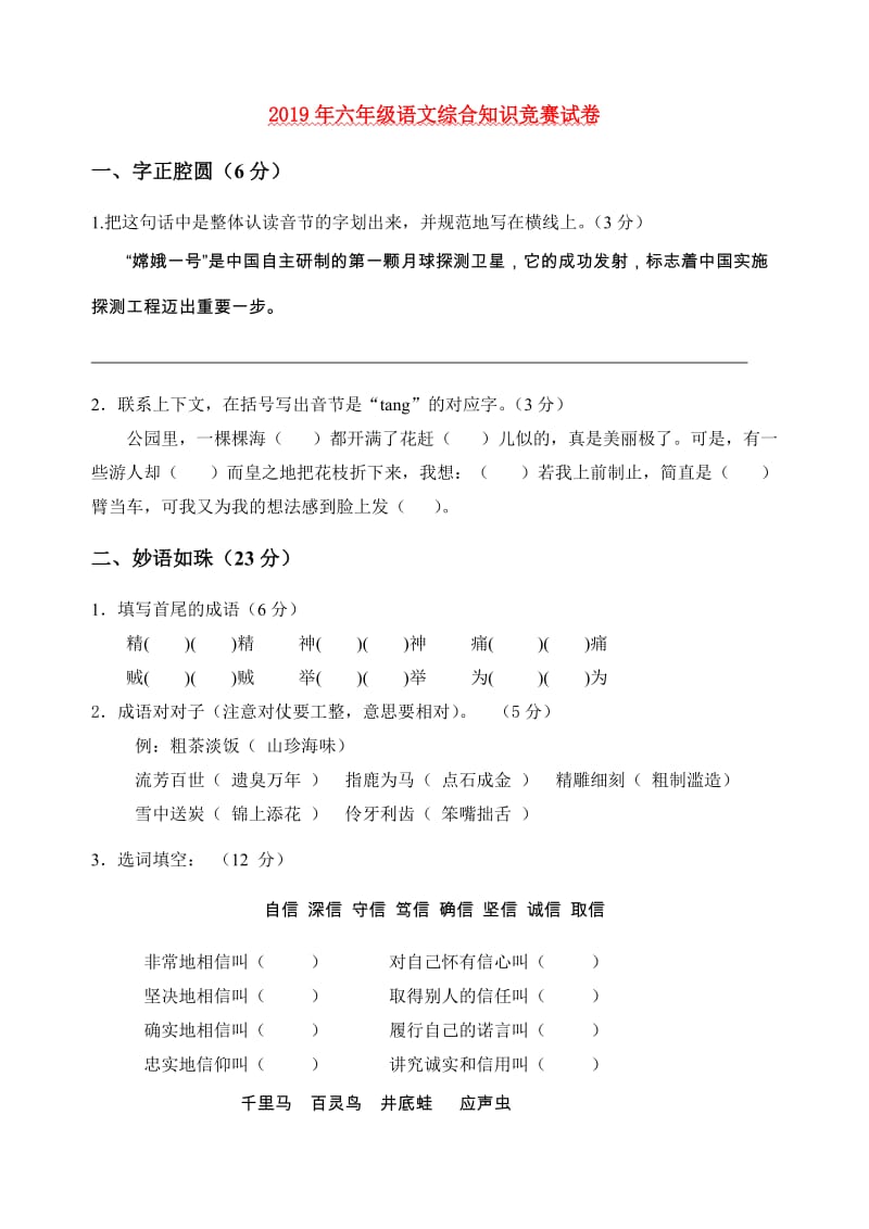 2019年六年级语文综合知识竞赛试卷.doc_第1页