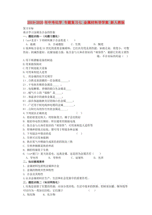 2019-2020年中考化學(xué) 專題復(fù)習(xí)七 金屬材料導(dǎo)學(xué)案 新人教版.doc