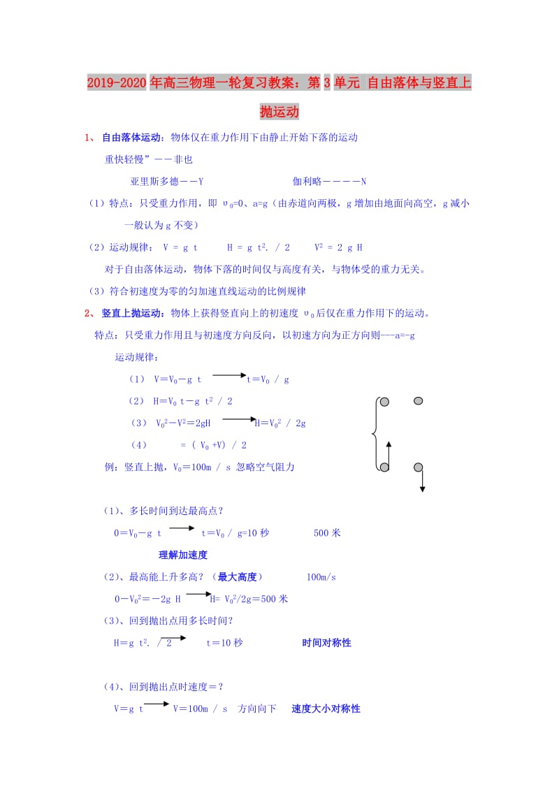 2019-2020年高三物理一轮复习教案：第3单元 自由落体与竖直上抛运动.doc_第1页