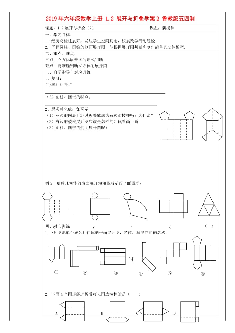 2019年六年级数学上册 1.2 展开与折叠学案2 鲁教版五四制.doc_第1页