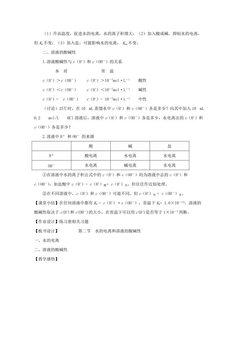 2019-2020年人教版选修4教案 第3章 第二节水的电离和溶液的酸碱性第1课时教案.doc_第3页