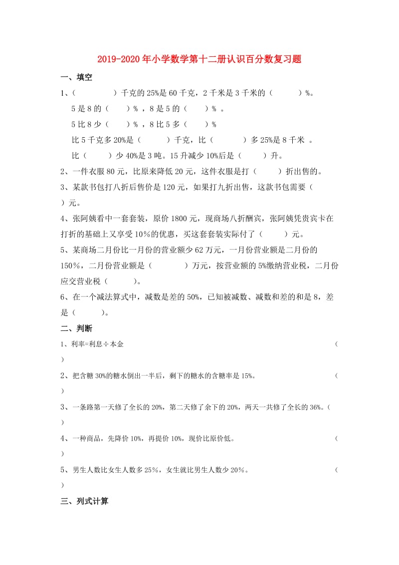 2019-2020年小学数学第十二册认识百分数复习题.doc_第1页