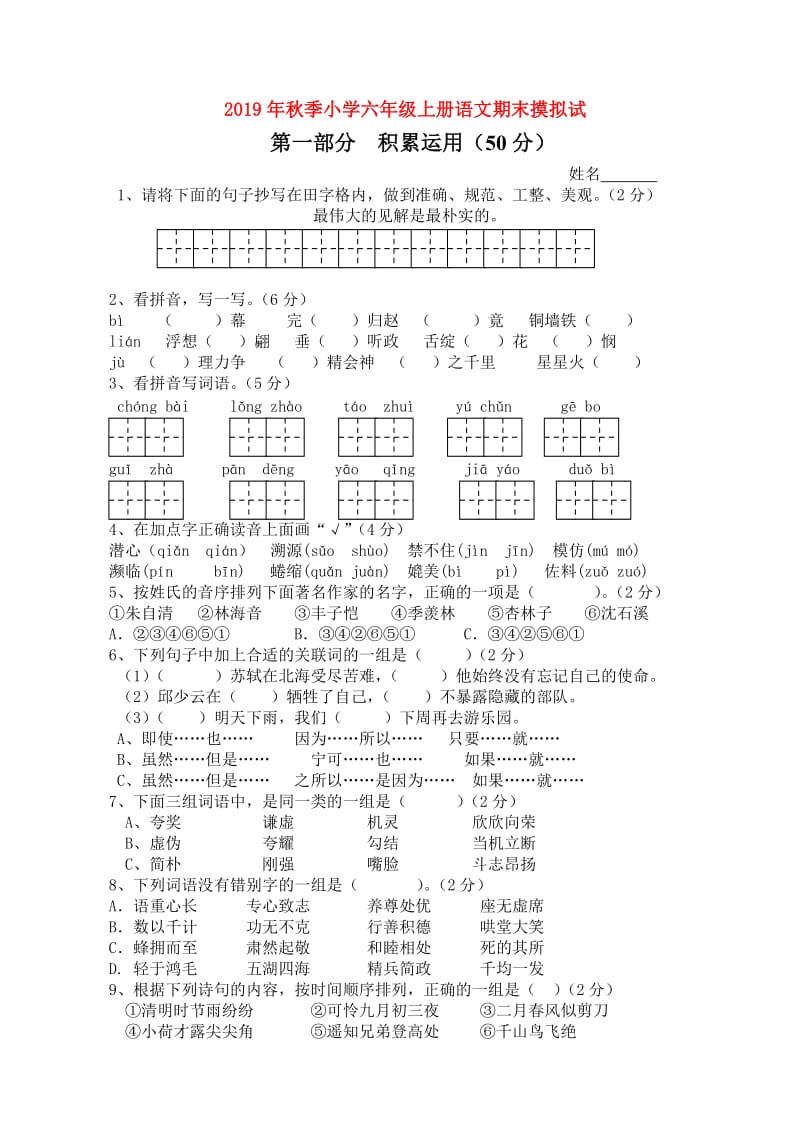 2019年秋季小学六年级上册语文期末摸拟试.doc_第1页