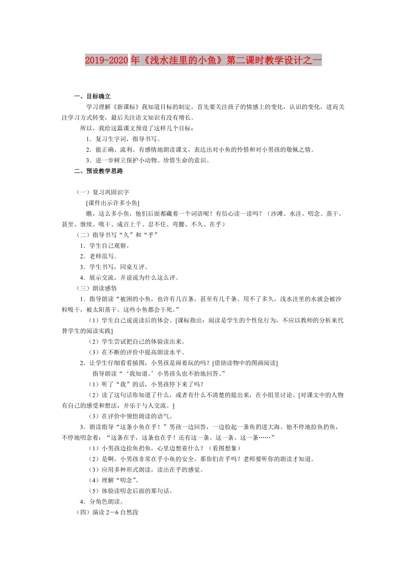 2019-2020年《浅水洼里的小鱼》第二课时教学设计之一.doc_第1页