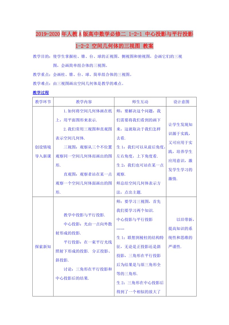 2019-2020年人教A版高中数学必修二 1-2-1 中心投影与平行投影 1-2-2 空间几何体的三视图 教案.doc_第1页