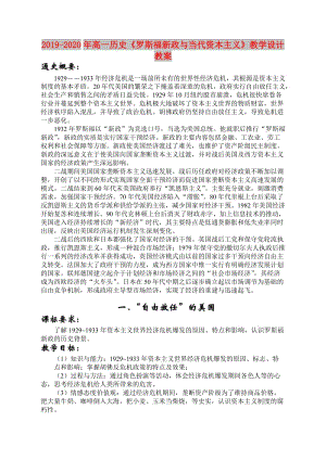 2019-2020年高一歷史《羅斯福新政與當(dāng)代資本主義》教學(xué)設(shè)計(jì)教案.doc