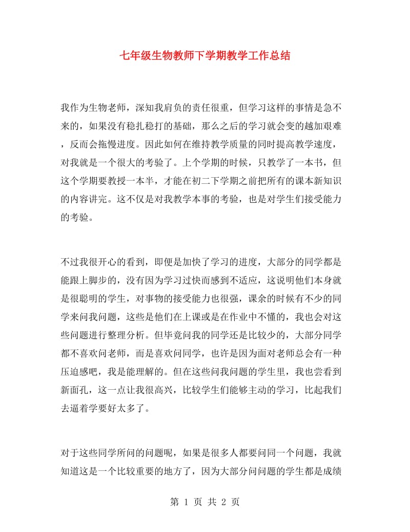 七年级生物教师下学期教学工作总结.doc_第1页