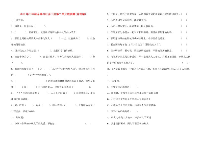 2019年三年级品德与社会下册第二单元检测题(含答案).doc_第1页