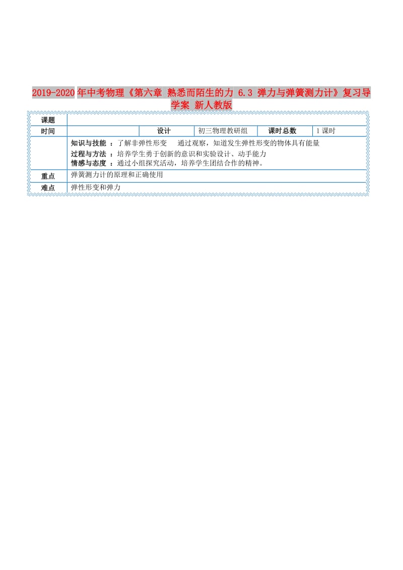 2019-2020年中考物理《第六章 熟悉而陌生的力 6.3 弹力与弹簧测力计》复习导学案 新人教版.doc_第1页