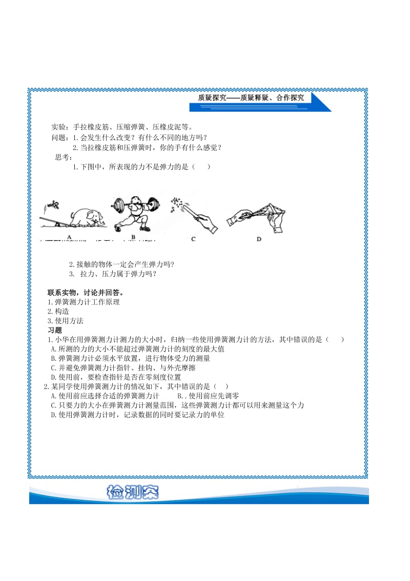 2019-2020年中考物理《第六章 熟悉而陌生的力 6.3 弹力与弹簧测力计》复习导学案 新人教版.doc_第3页