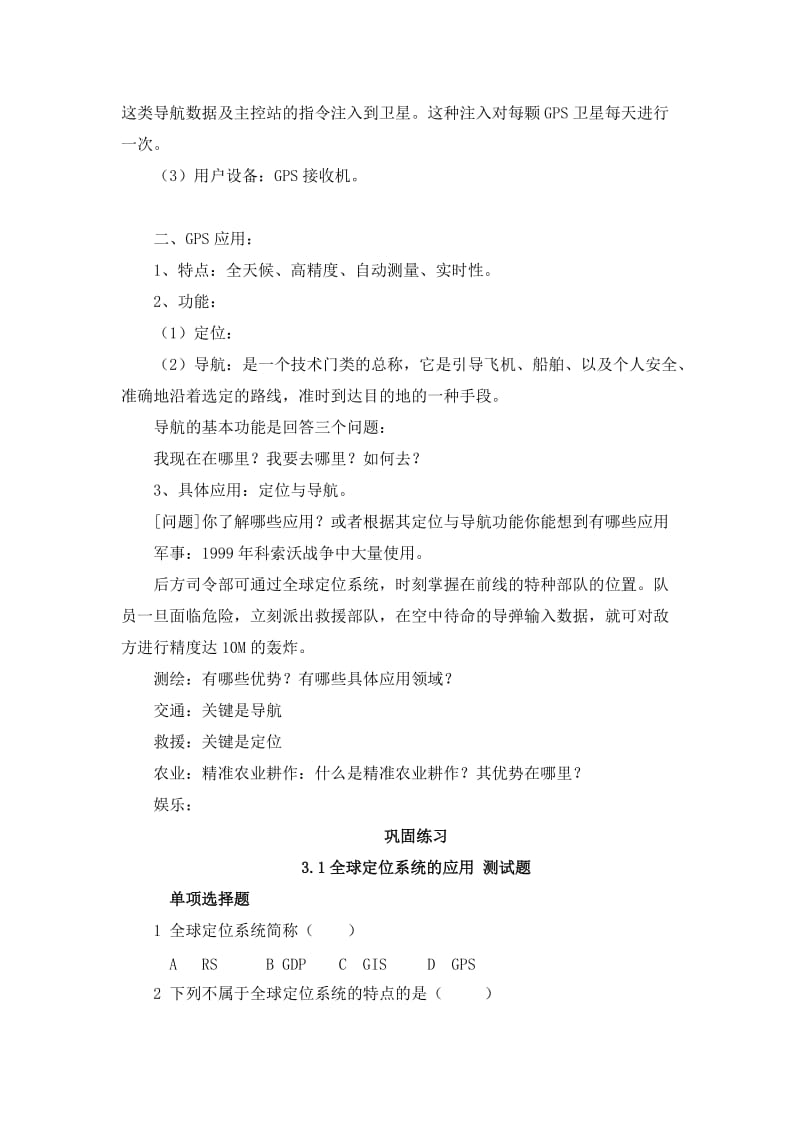 2019-2020年中图版地理必修3《全球定位系统的应用》word教案.doc_第2页