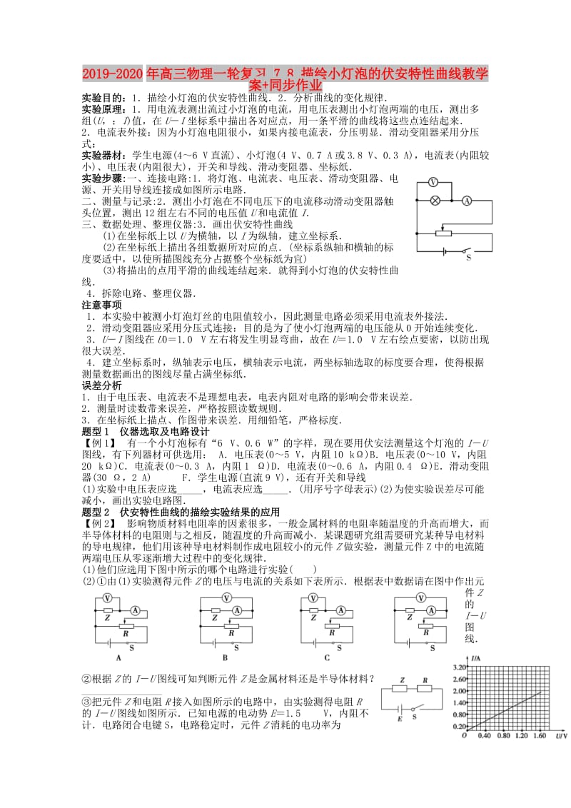 2019-2020年高三物理一轮复习 7.8 描绘小灯泡的伏安特性曲线教学案+同步作业.doc_第1页