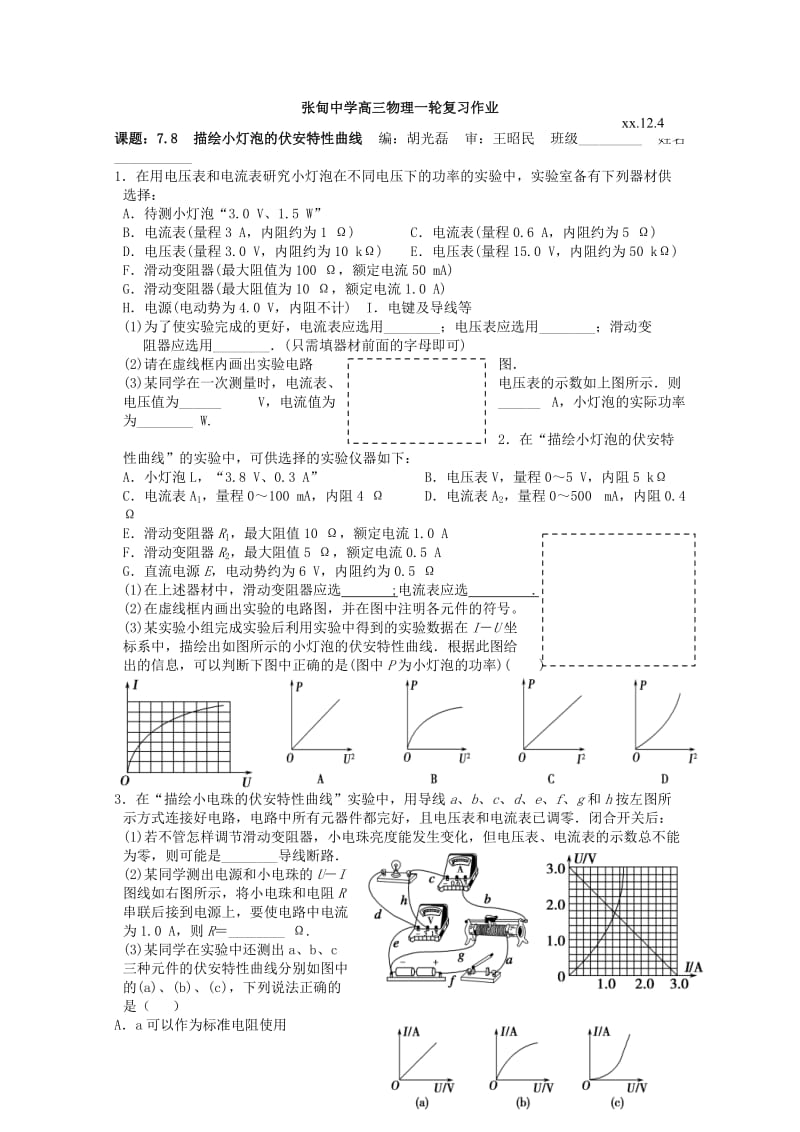 2019-2020年高三物理一轮复习 7.8 描绘小灯泡的伏安特性曲线教学案+同步作业.doc_第3页