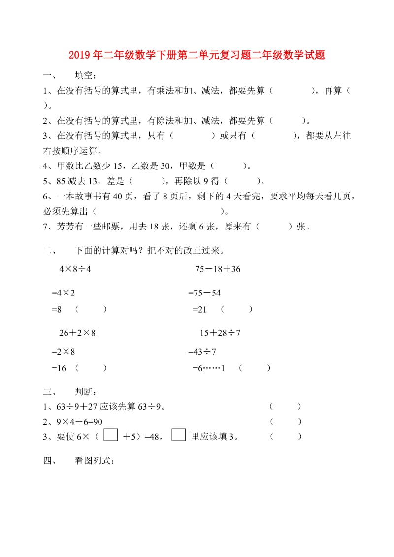 2019年二年级数学下册第二单元复习题二年级数学试题.doc_第1页