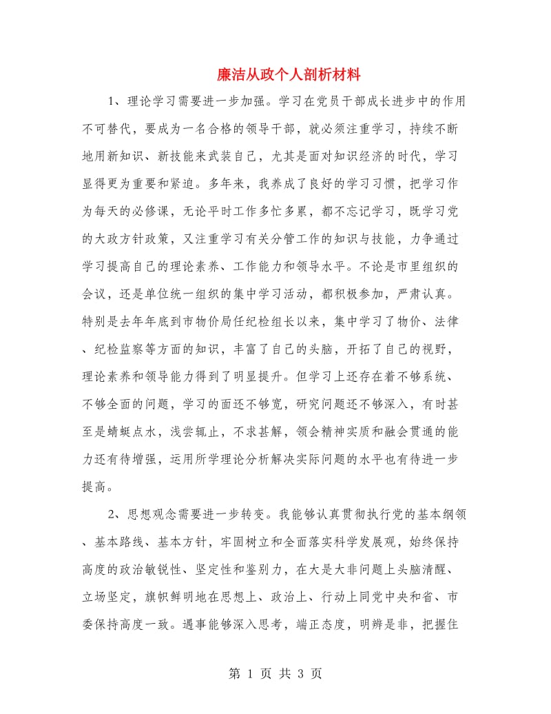 廉洁从政个人剖析材料.doc_第1页