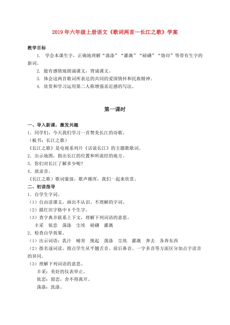 2019年六年级上册语文《歌词两首—长江之歌》学案.doc_第1页