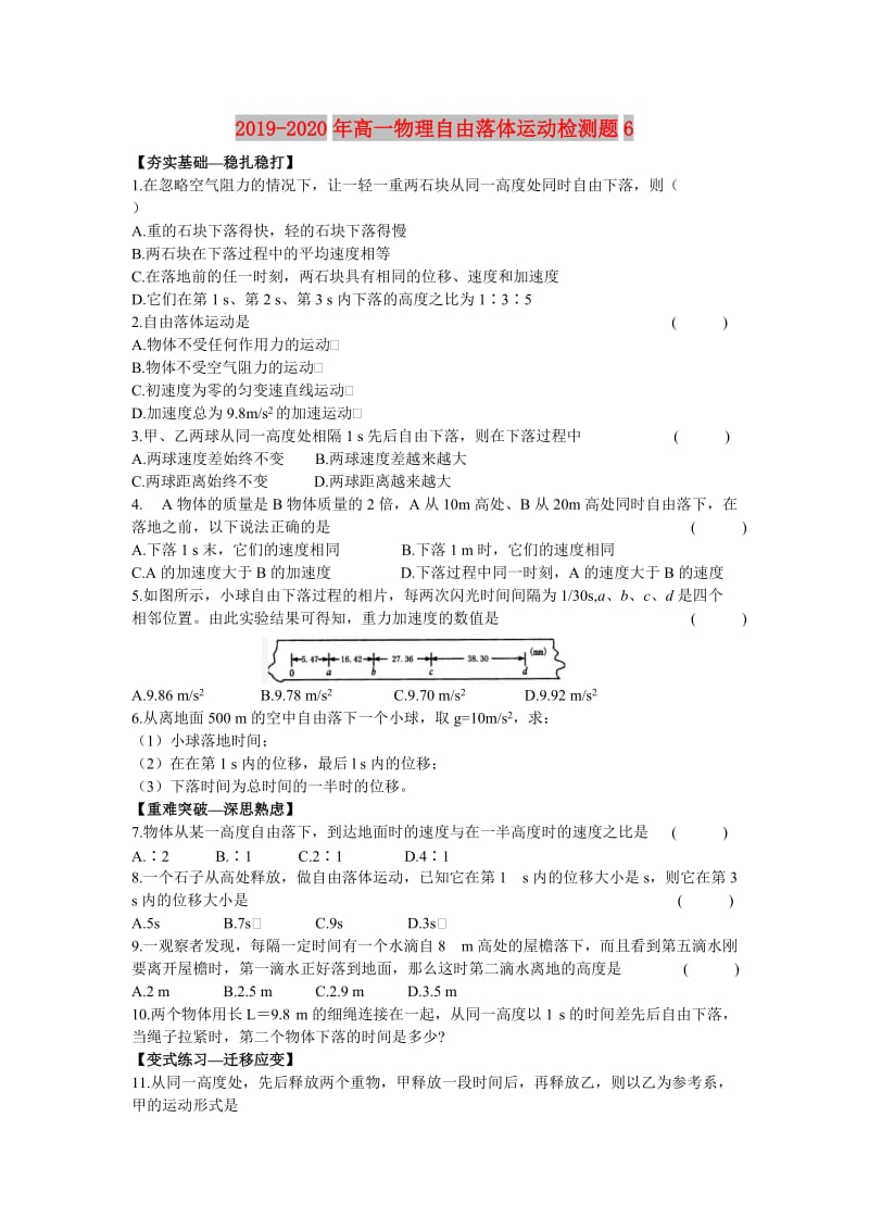 2019-2020年高一物理自由落体运动检测题6.doc_第1页