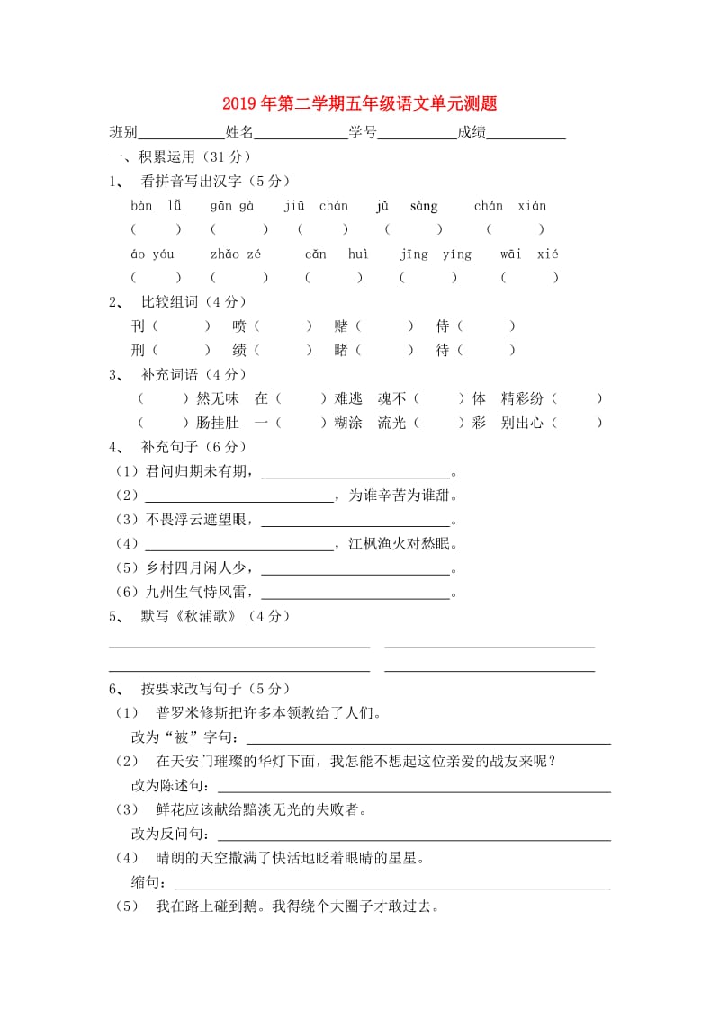 2019年第二学期五年级语文单元测题.doc_第1页