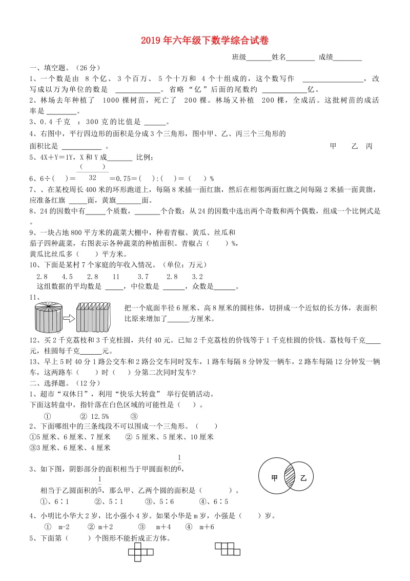 2019年六年级下数学综合试卷.doc_第1页