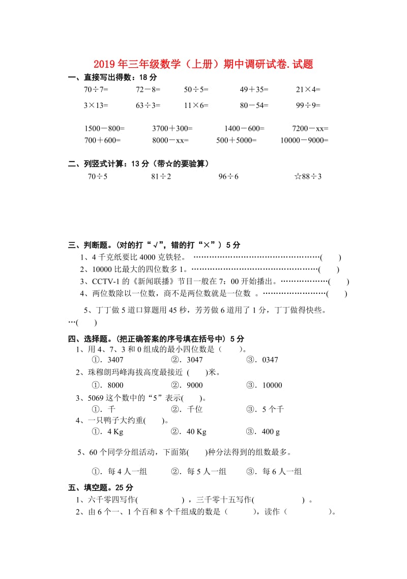 2019年三年级数学（上册）期中调研试卷.试题.doc_第1页