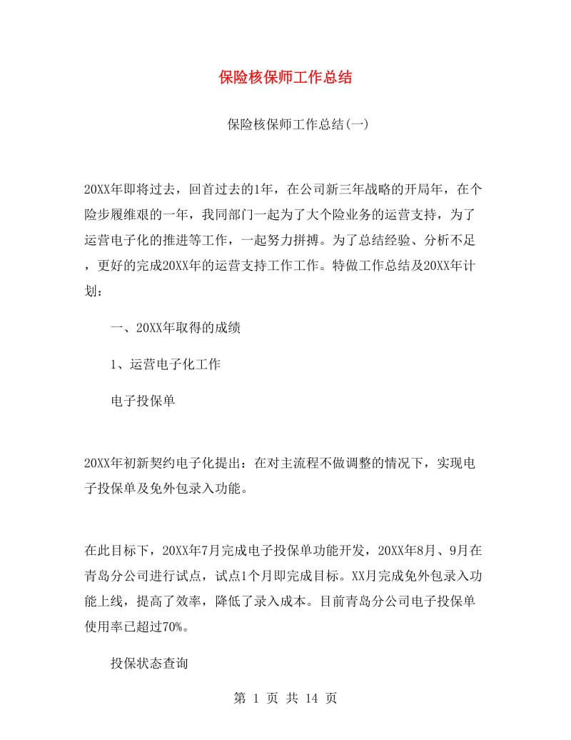 保险核保师工作总结.doc_第1页