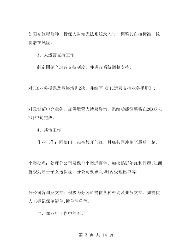 保险核保师工作总结.doc_第3页