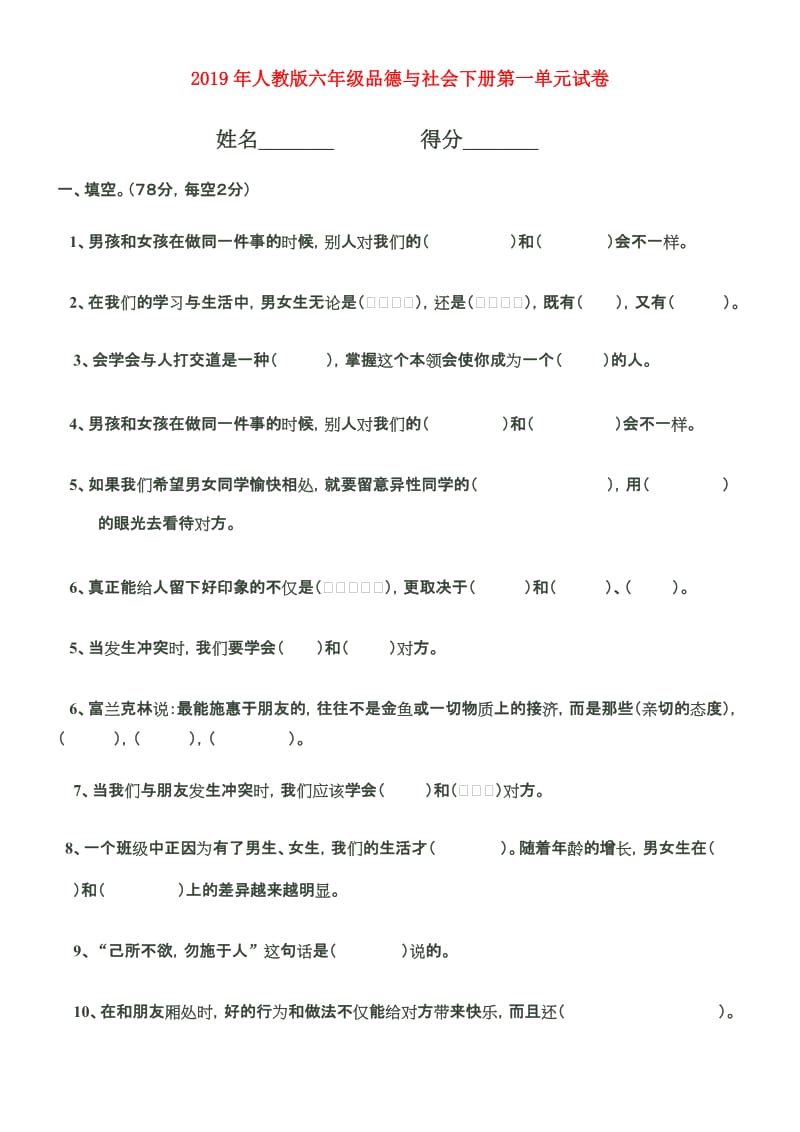 2019年人教版六年级品德与社会下册第一单元试卷.doc_第1页