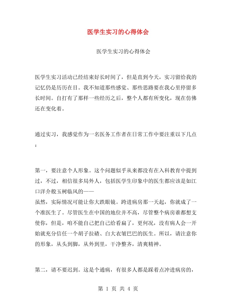 医学生实习的心得体会.doc_第1页